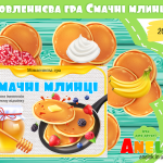 Дидактична гра Смачні млинці