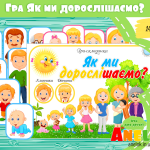 Дидактична гра-складанка Як ми дорослішаємо?