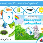 Дидактична гра Екологічні добирайки