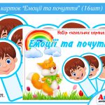 Картки Емоції та почуття