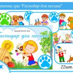 Дидактична гра Господар для песика