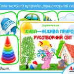 Дидактична гра Жива-нежива природа (Рукотворний світ)