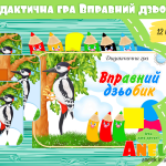 Дидактична гра Вправний дзьобик