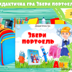 Дидактична гра Збери портфель