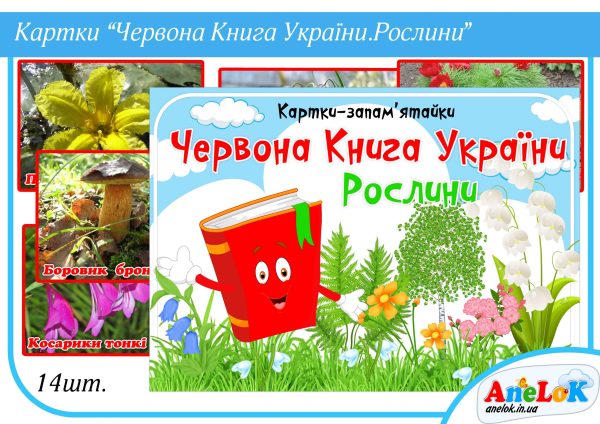 Картки Червона книга України (Рослини)