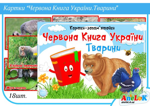 Картки Червона книга України (Тварини)