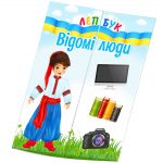 Основа під лепбук Відомі люди