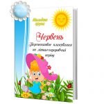 Перспективне планування на літньо-оздоровчий період (Червень, молодший вік)