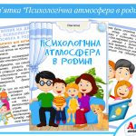 Пам’ятка Психологічна атмосфера в родині