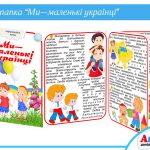 Папка-пересувка Ми – маленькі українці