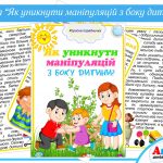 Порадничка Як уникнути маніпуляцій з боку дитини 