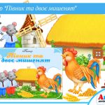 Театр Півник та двоє мишенят