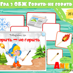 Дидактична гра Горить — не горить