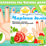 Дидактична гра Чарівна долоня