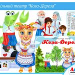 Настільний театр Коза-Дереза