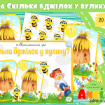 Математична гра Скільки бджілок у вулику?