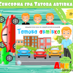 Дидактична гра Татова автівка