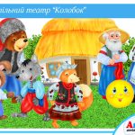 Настільний театр Колобок