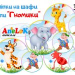 Наліпки на шафи Гномики
