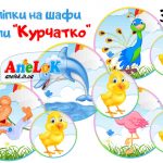 Наліпки на шафи Курчатко
