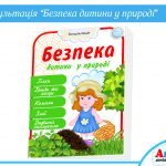 Консультація Безпека дитини у природі