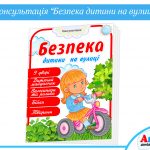 Консультація Безпека дитини на вулиці