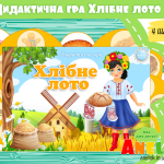 Дидактична гра Хлібне лото