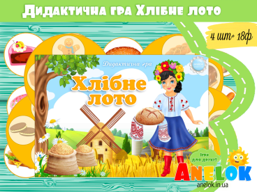 дидактичні ігри про хліб для дітей анелок
