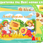 Дидактична гра Якої форми хліб?