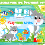 Математична гра Розумний котик