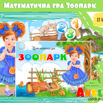 Математична гра Зоопарк