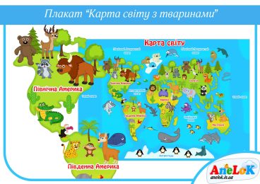 Плакат Карта світу з тваринами