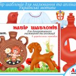 Шаблони для декоративного малювання та аплікації