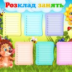 Плакат Розклад занять
