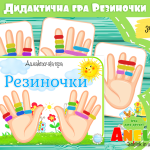 Дидактична гра Резиночки