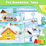 Багатофункціональна гра Віконечко (Зима)