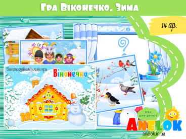 Багатофункціональна гра Віконечко (Зима)