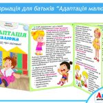 Пам’ятка Адаптація малюка
