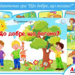 Дидактична гра Що добре, а що погано?