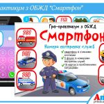 Гра-практикум з ОБЖД Смартфон