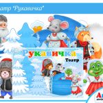 Театр Рукавичка