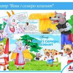 Театр Вовк та семеро козенят