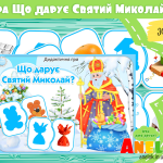Дидактична гра Що дарує Святий Миколай?