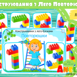 Дидактична гра Повторюшки