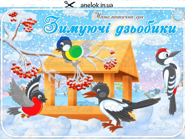 математичні ігри зимові птахи зимуючі анелок