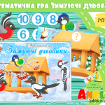 Математична гра Зимуючі дзьобики