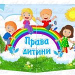 Основа під лепбук Права дитини ІІ