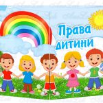 Основа під лепбук Права дитини І