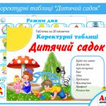 Коректурні таблиці Дитячий садок