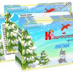 Картотека прогулянок Лютий